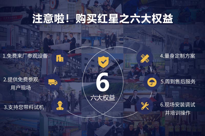 購買紅星機器您可享有六大權(quán)益