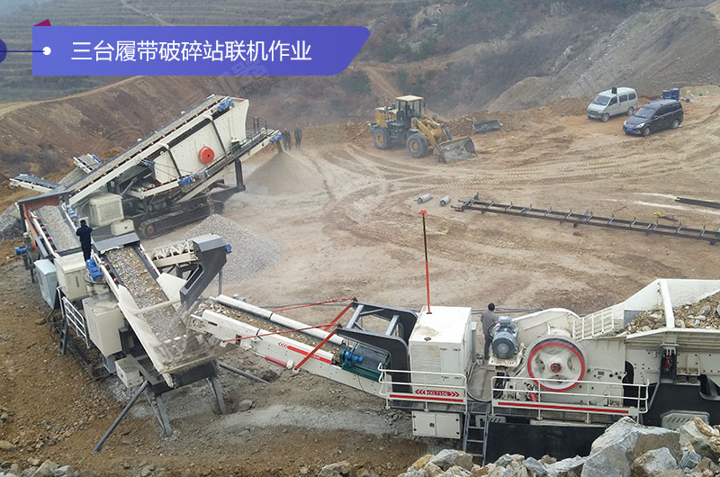 三臺履帶破碎機(jī)聯(lián)機(jī)作業(yè)現(xiàn)場