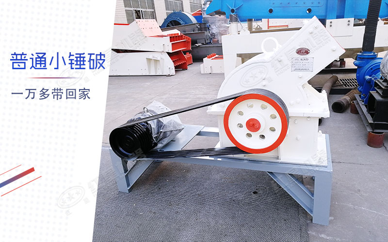 小型錘式制砂機多少錢一臺？有一萬多的嗎？