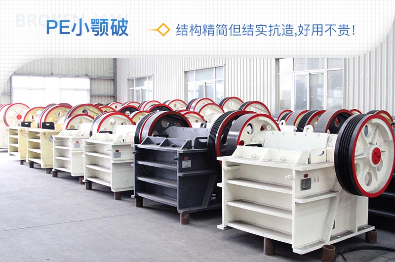 小廠剛起步，用這款PE150×250鄂破機，價格不貴且還耐用