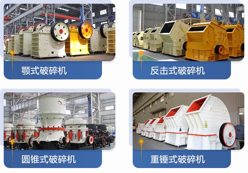 紅星機器生產(chǎn)的破碎設(shè)備多種多樣，且型號齊全