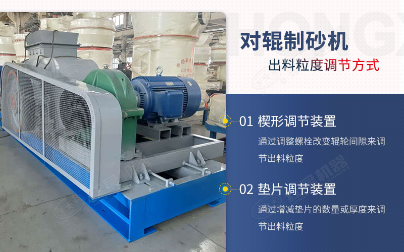 紅星對輥制砂機(jī)出料粒度調(diào)節(jié)方式