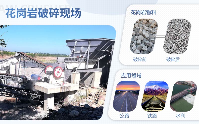 花崗巖破碎用什么機(jī)器？配置一套花崗巖破碎設(shè)備需要多少錢?