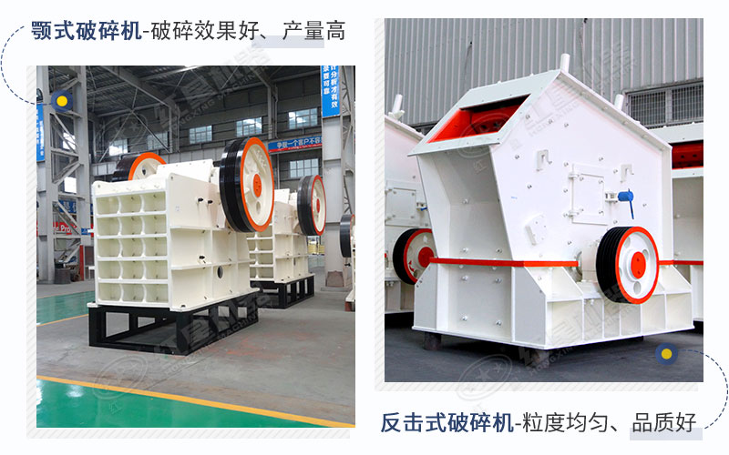 紅星顎式破碎機(jī)+反擊式破碎機(jī)