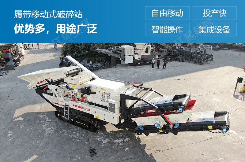 履帶式移動破碎站優(yōu)勢多，用途廣泛