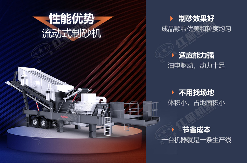 流動(dòng)制砂機(jī)制砂效果好，優(yōu)勢多