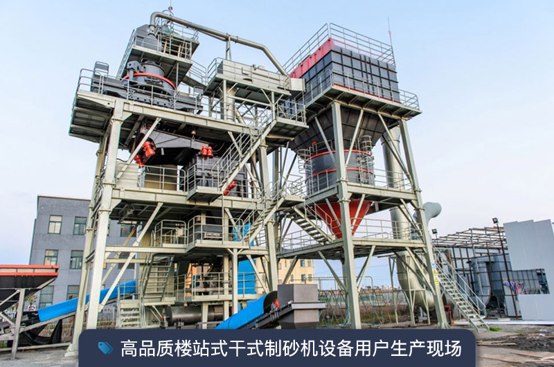 S7系列干法制砂樓能勝任時產(chǎn)350噸的生產(chǎn)嗎？多少錢一臺？